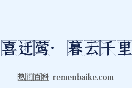 喜迁莺·暮云千里是什么意思的图片